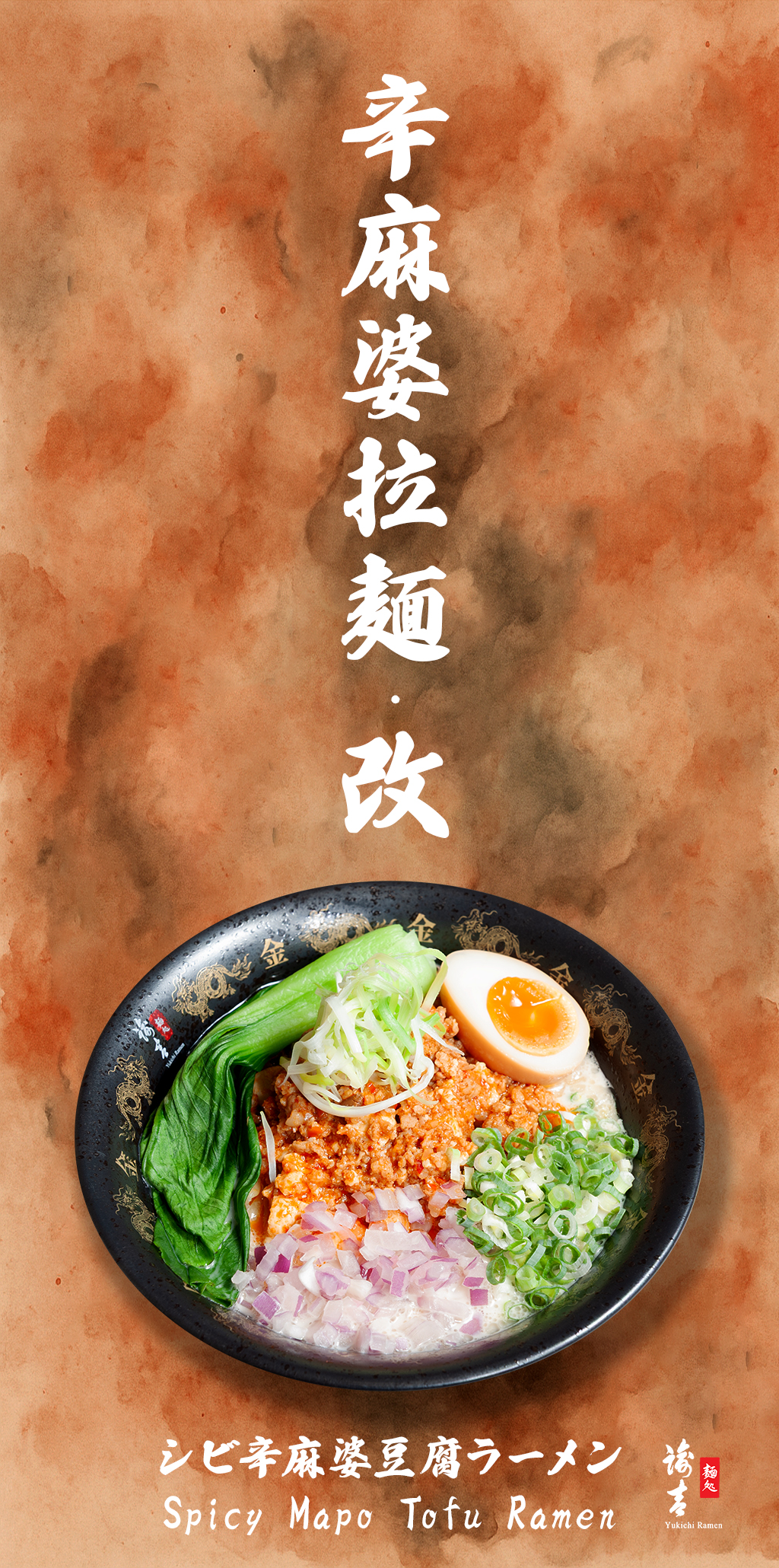 辛麻婆拉麵・改